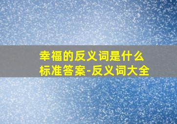 幸福的反义词是什么 标准答案-反义词大全